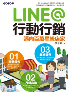 LINE@行動行銷